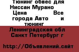 Тюнинг обвес для Ниссан Мурано z51 › Цена ­ 200 000 - Все города Авто » GT и тюнинг   . Ленинградская обл.,Санкт-Петербург г.